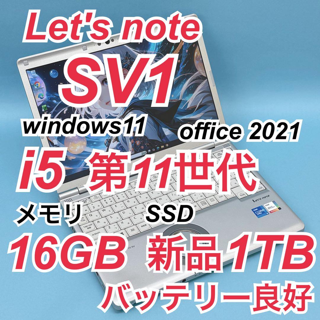 924 新品1TB レッツノートCF-SV1 第11世代 16GB office
