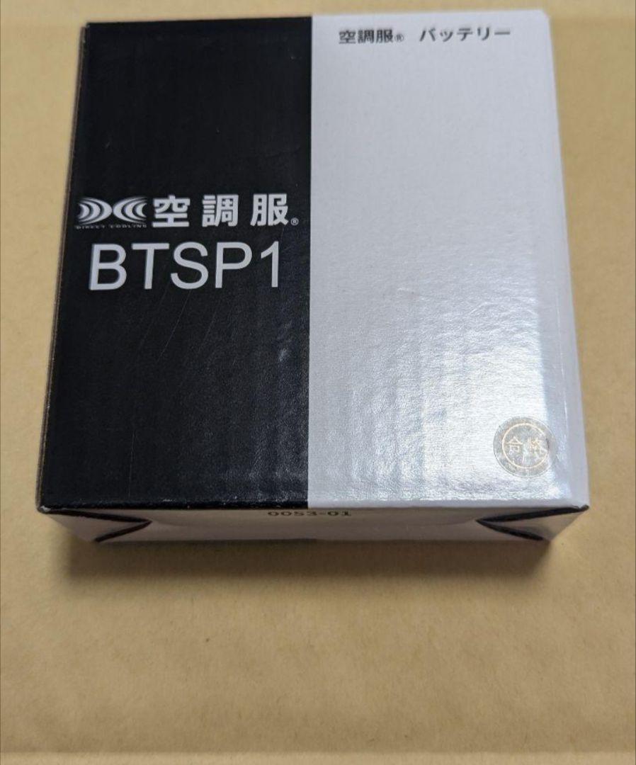2024年度購入 新品 未使用 空調服バッテリーBTSP1暑さ対策・冷却グッズ