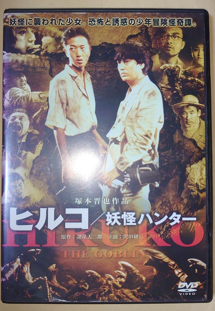 Dvd 塚本晋也監督作品 ヒルコ 妖怪ハンター 沢田研二 工藤正貴 竹中直人 メルカリ Dvd 塚本晋也監督作品 ヒルコ 妖怪ハンター 沢田研二 工藤正貴 竹中直人 メルカリ