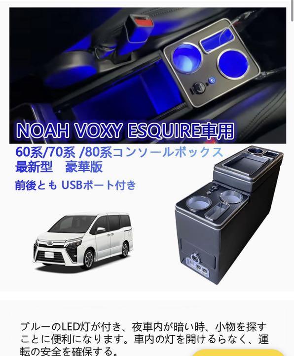 【新品・未使用】ノア、ヴォクシー、エクスファイア用コンソールボックス