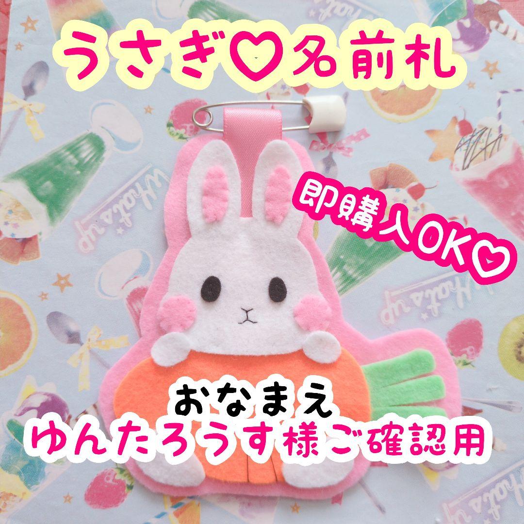 ゆんたろうす様ご確認用♡ うさぎ 名札