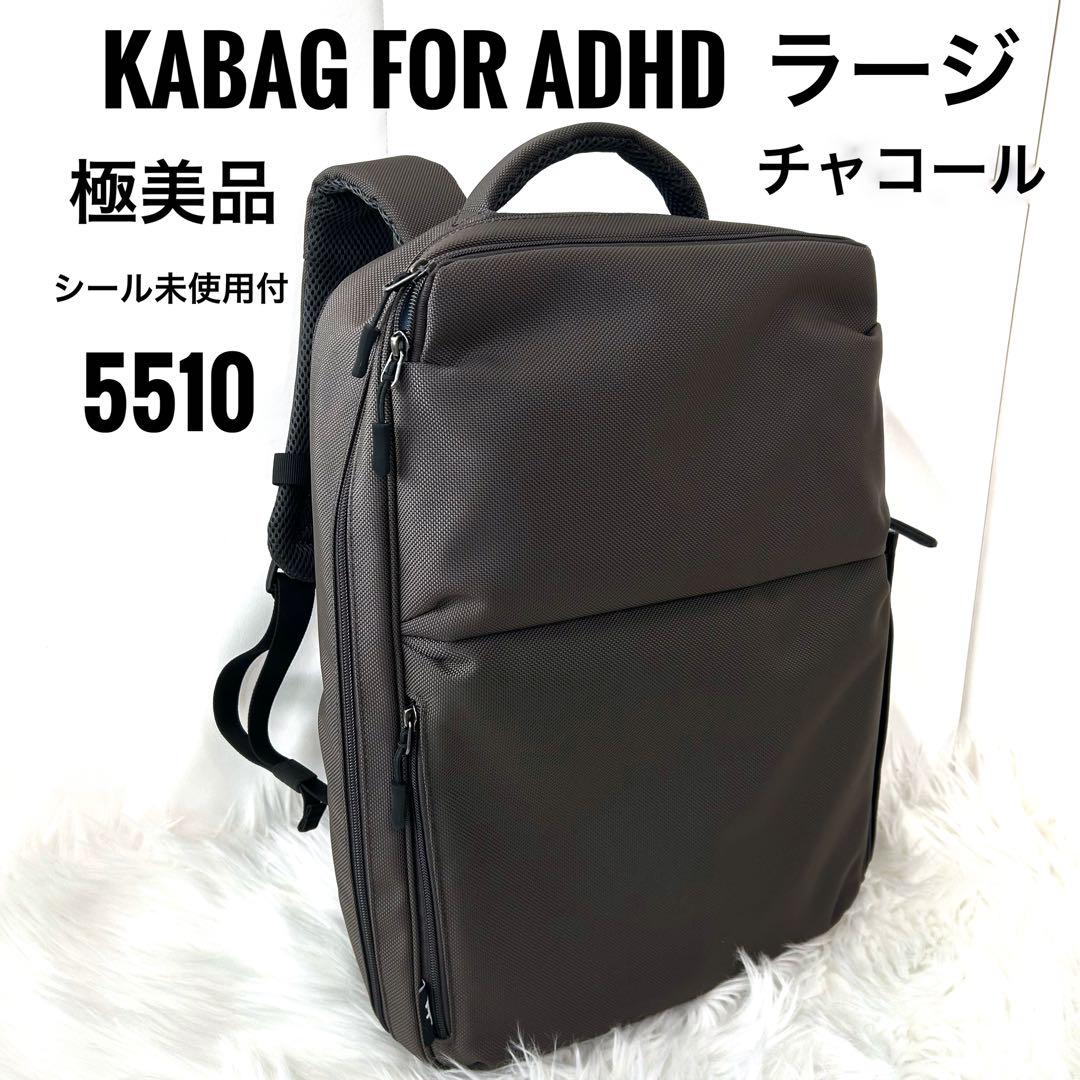 KABAG for ADHD ラージ　グレー　カバッグ　5510 バリステック