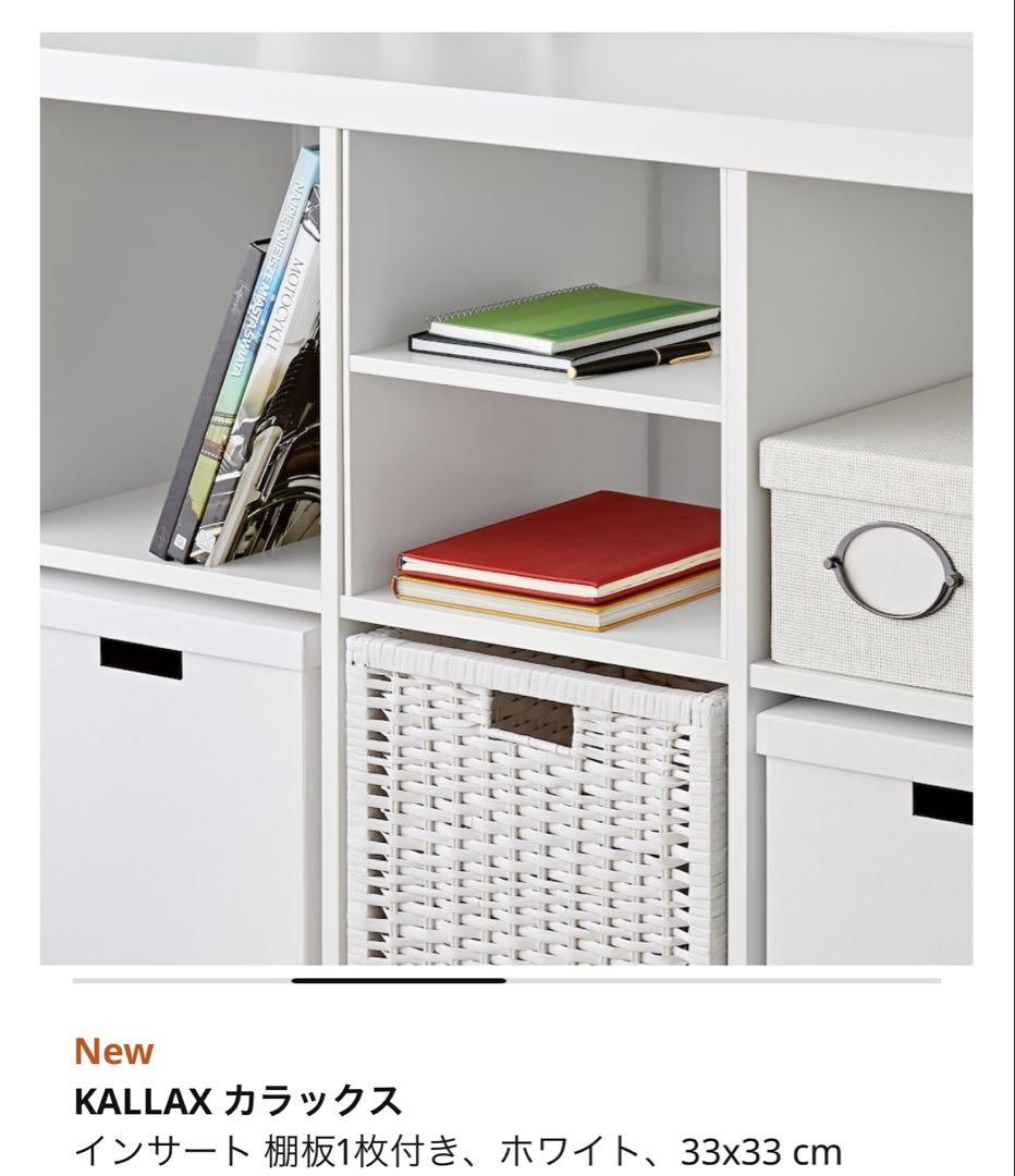【新品】IKEA イケア カラックス インサート H型　ホワイト　4個セット