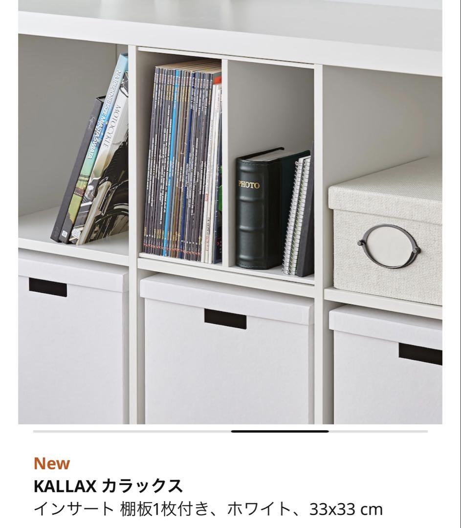 【新品】IKEA イケア カラックス インサート H型　ホワイト　4個セット