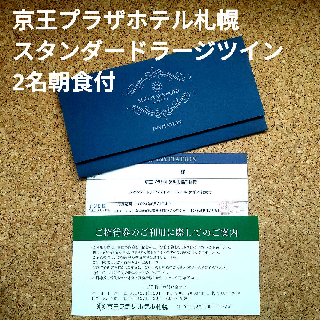 京王プラザホテル札幌　宿泊券　スタンダードラージツイン　2名朝食付