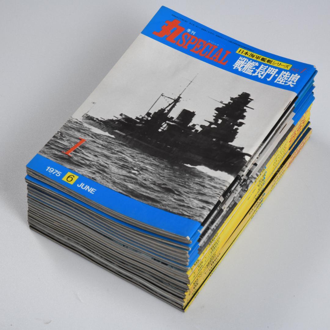 丸スペシャル 日本海軍艦艇シリーズ NO.1～22 22冊