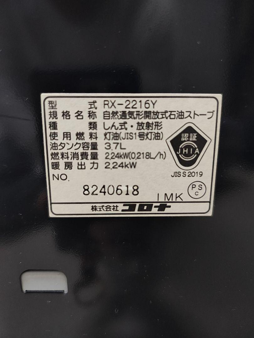 灯油ストーブ　CORONA RX-2216Y 暖房 灯油