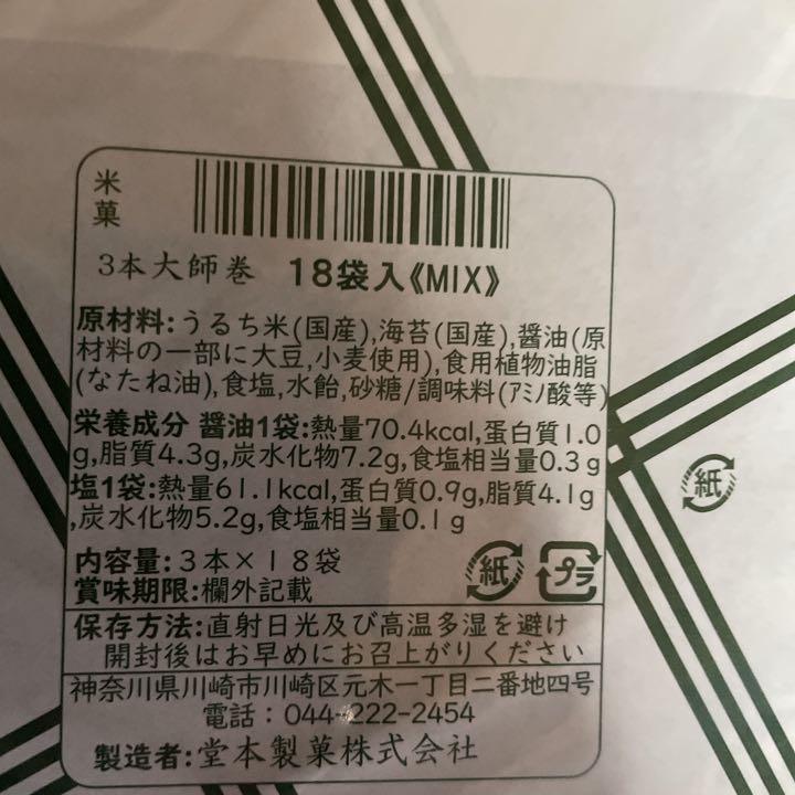 爆買い豊富な 堂本製菓の大師巻 MIXご贈答用二箱 大師巻き cSAr4-m55057135699 18袋入 特典進呈
