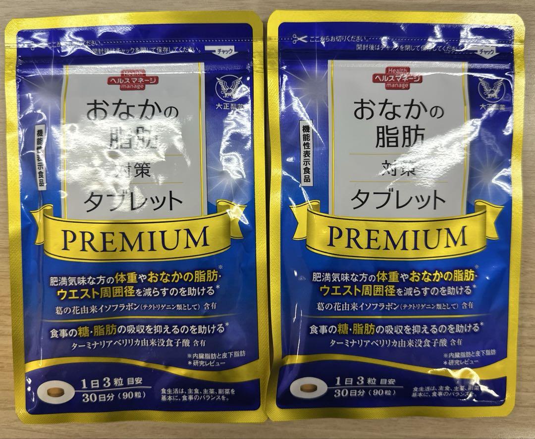 新品 大正製薬 おなかの脂肪対策タブレット 90粒 30日分 2袋