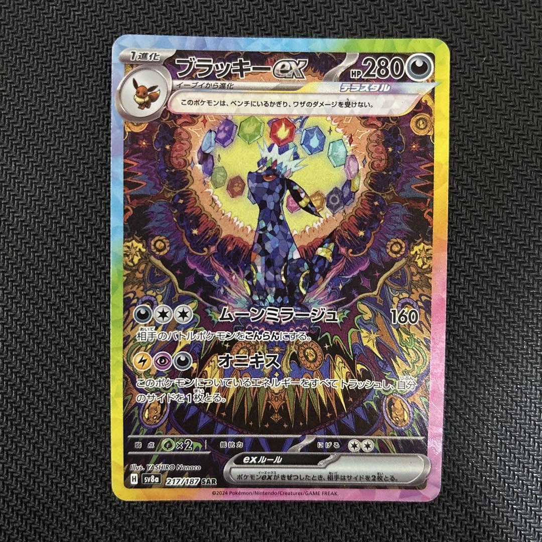 ブラッキーex SAR