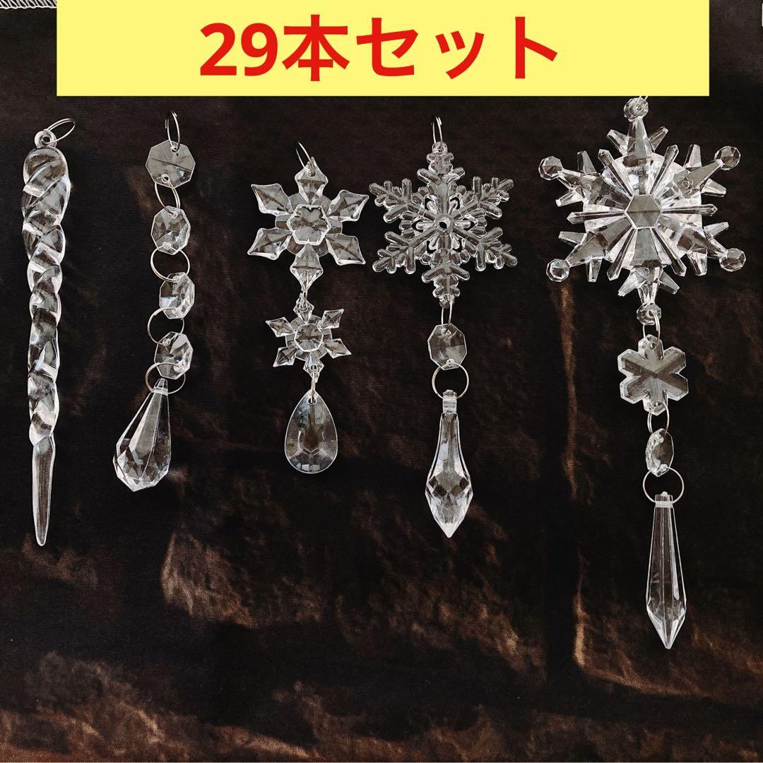 大容量！クリスマス ツリー オーナメント 雪 結晶 飾り つらら 透明 29本