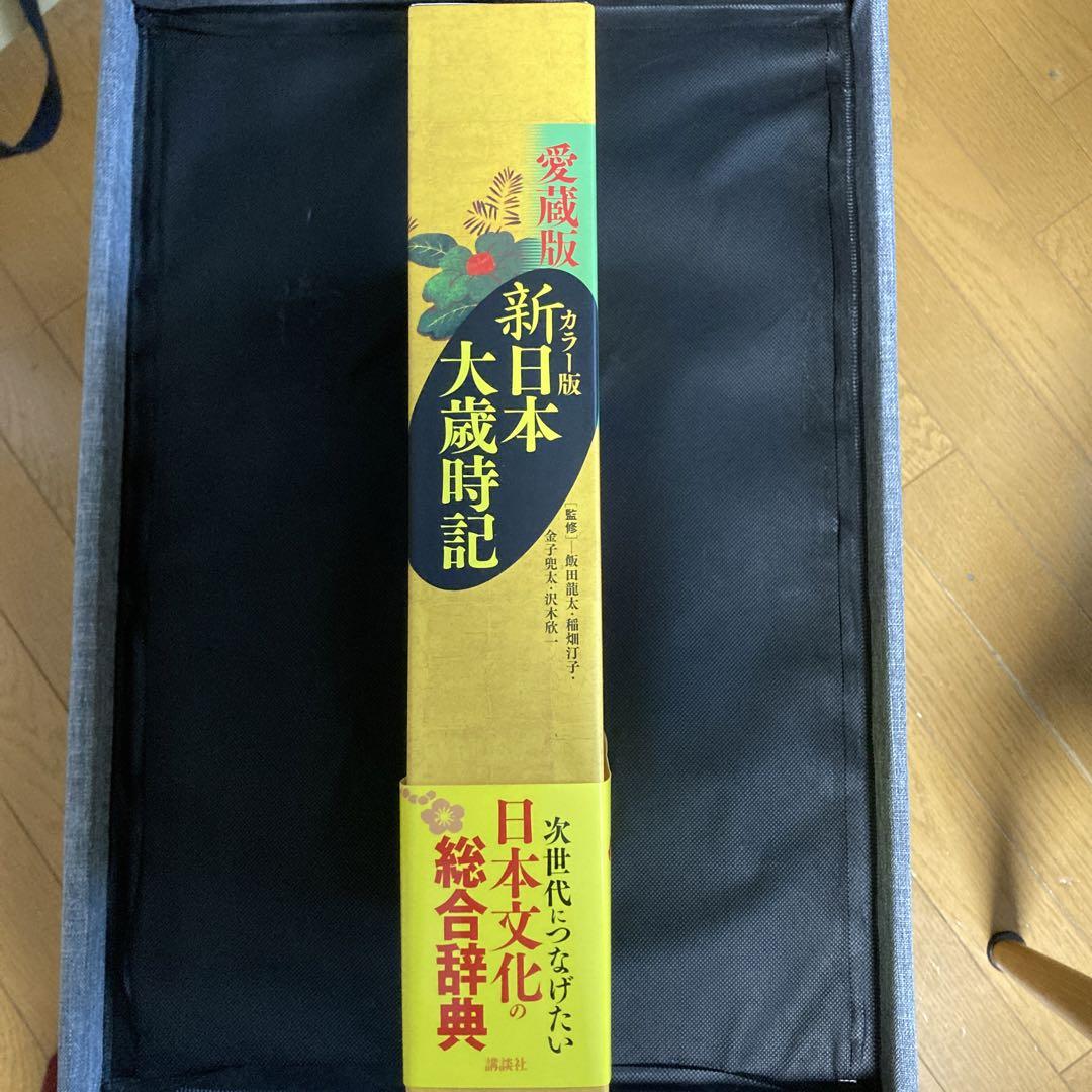 新日本大歳時記 カラー版 愛蔵版 総索引付き カラー版 新日本大歳時記 愛蔵版 | 飯田 龍太, 稲畑 汀子, 飯田
