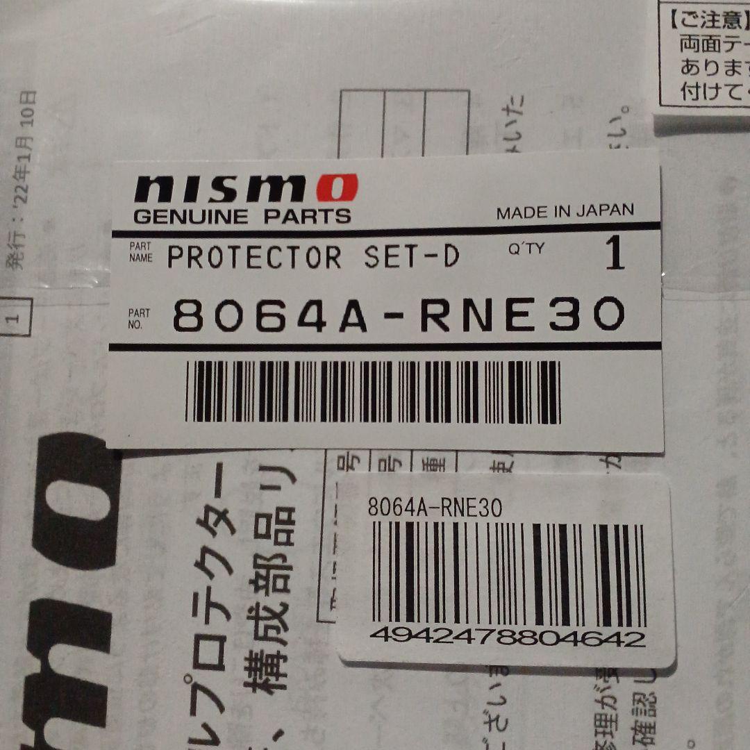 パーツ NISMO PROTECTOR SET-D 8064A-RNE30
