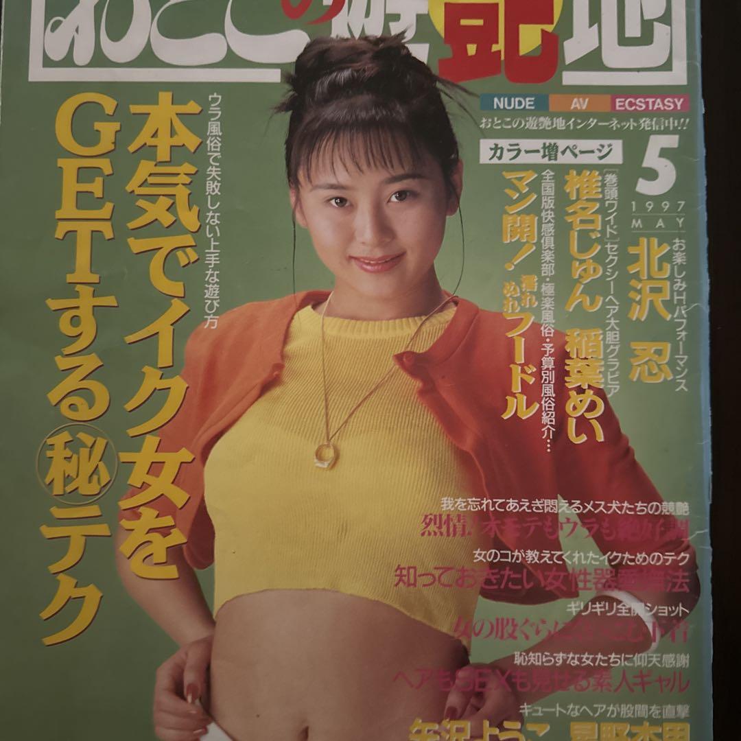おとこの遊艶地 1997年5月号