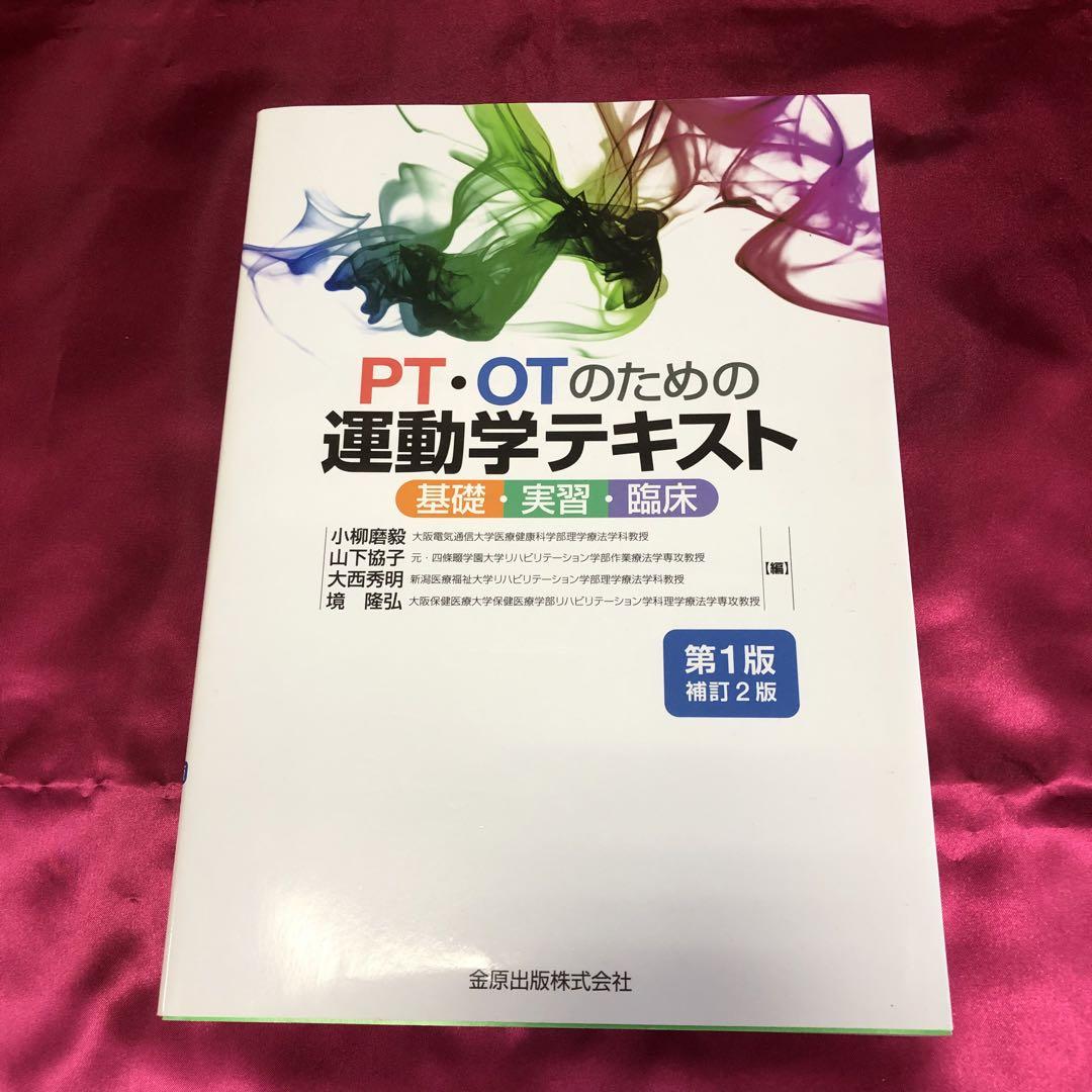 PT・OTのための運動学テキスト: 基礎・実習・臨床 | 小柳 磨毅