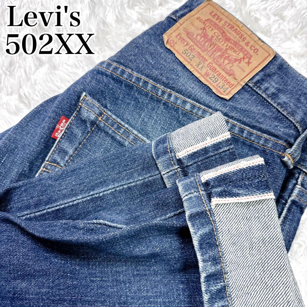 【入手困難✨】リーバイス 502XX W30 赤耳 BIGE 90s 限定