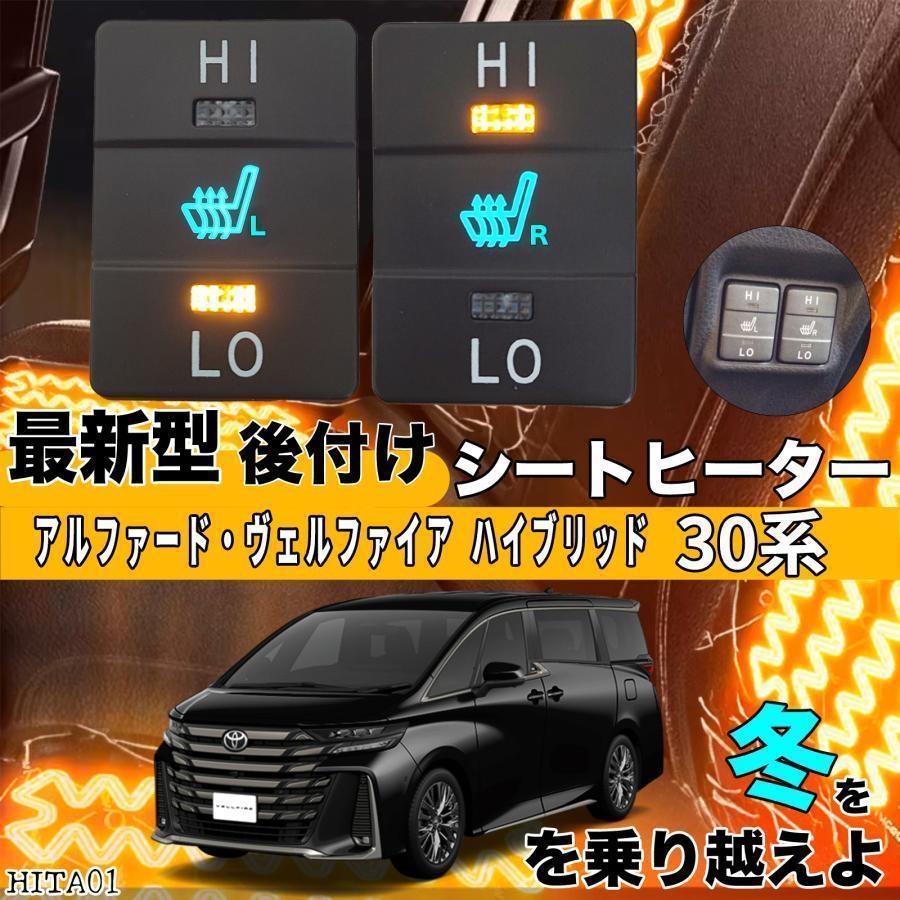 トヨタ シートヒーター 後付け アルファード ヴェルファイア 30系 2席