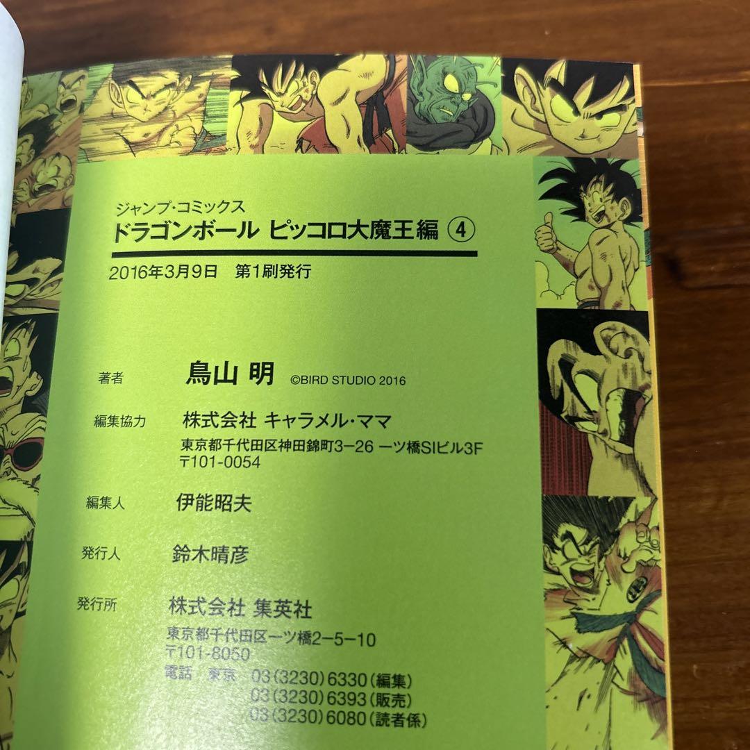 初版　ドラゴンボール フルカラー  少年編 ピッコロ大魔王編