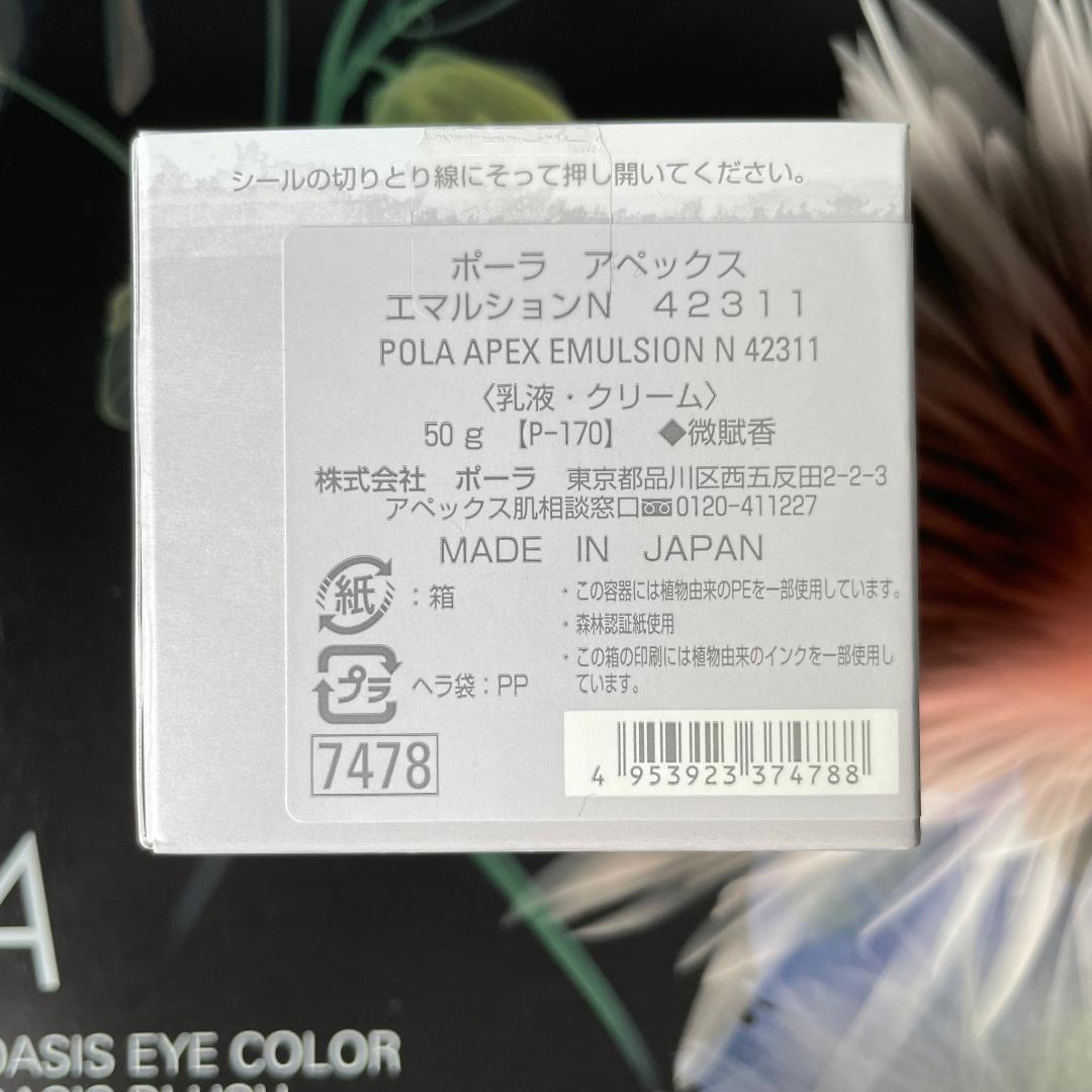 新品ポーラ アペックス エマルション N 50g 423 1箱