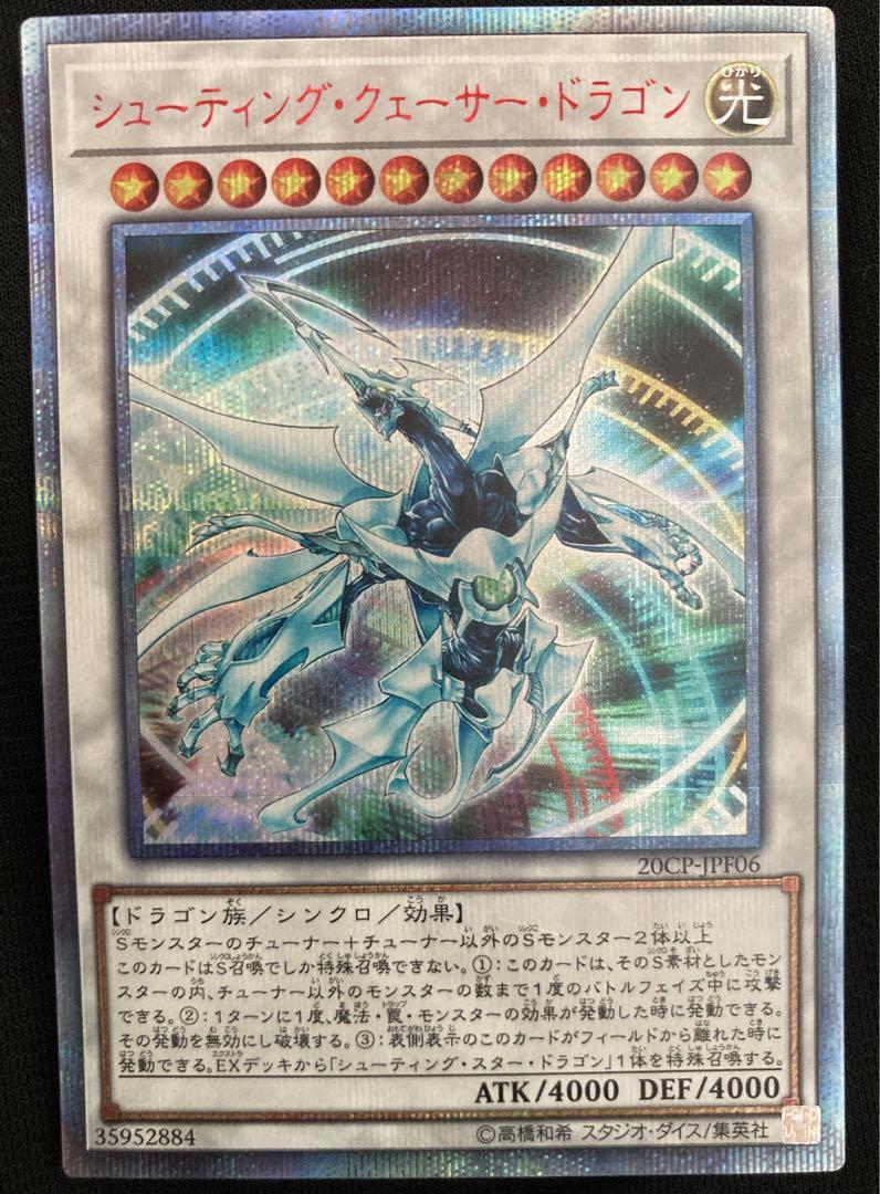 激安アウトレット通販 遊戯王 20thレア一 シューティング・クェーサー・ドラゴン 遊戯王OCG デュエルモンスターズ