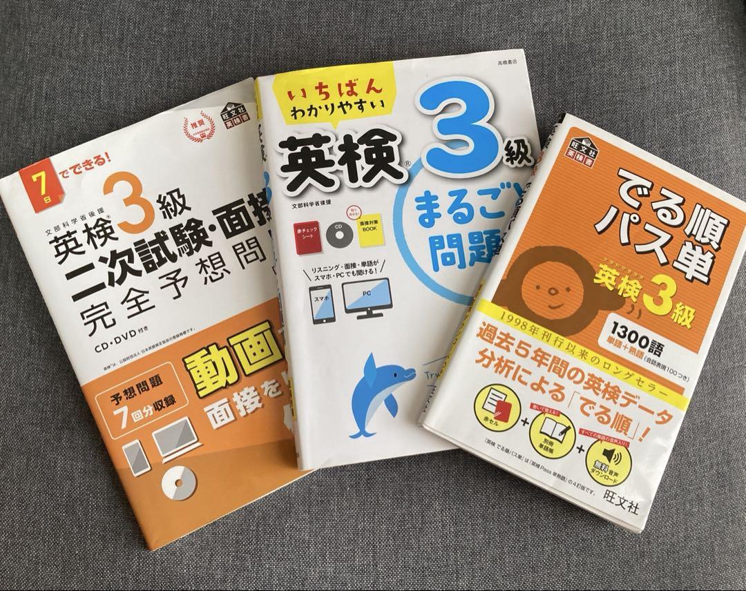 送料込 英検3級 過去問 予想問 パス単 集中ゼミ ライティング 面接6冊セット 3冊セット】英検3級過去問集 2022-23/二次面接予想問題/でる順