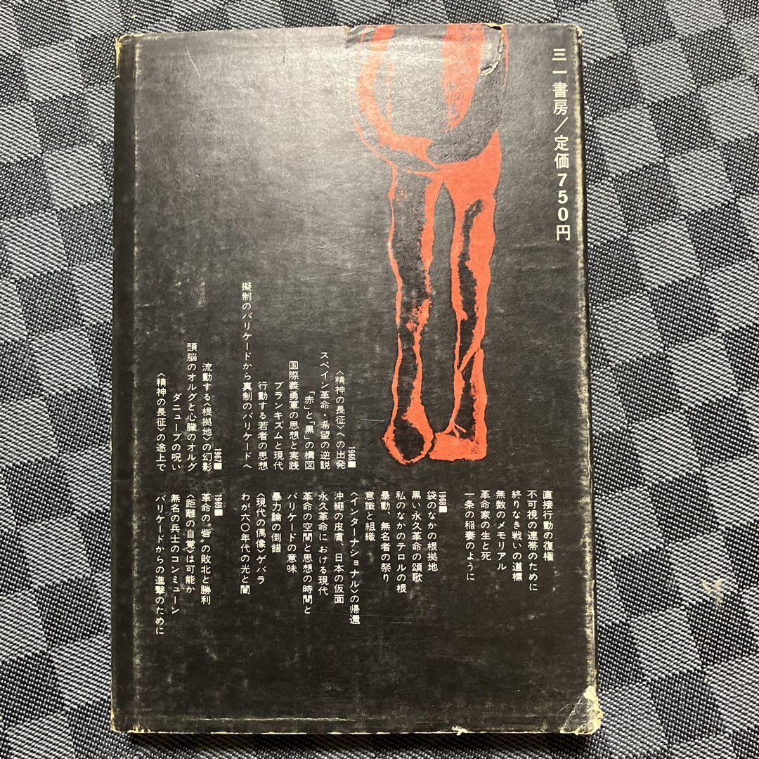テロルの回路(松田政男) / ととら堂 / 古本、中古本、古書籍の