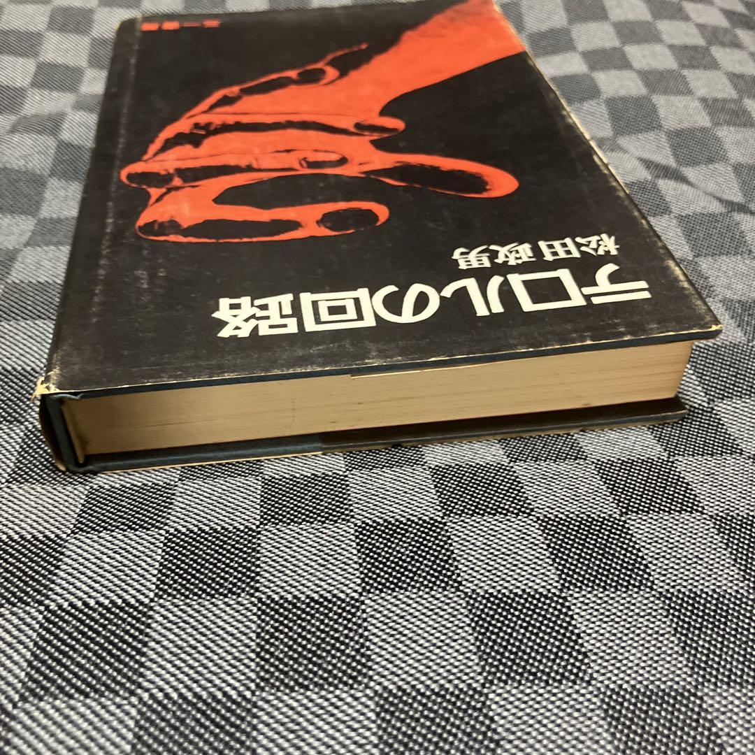 希少 テロルの回路 松田政男 初版本 文学・小説