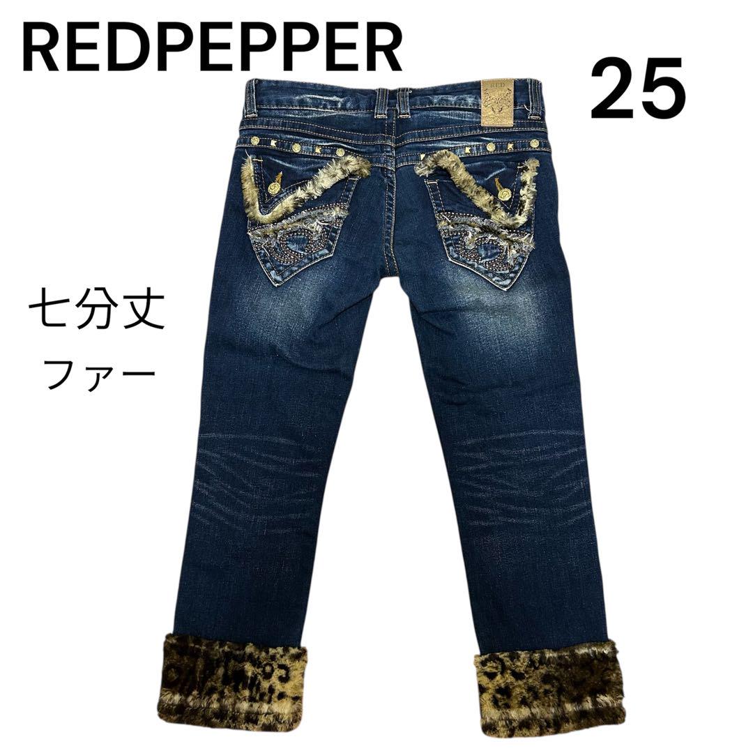 REDPEPPER 七分丈（ファー付き）デニム　25インチ