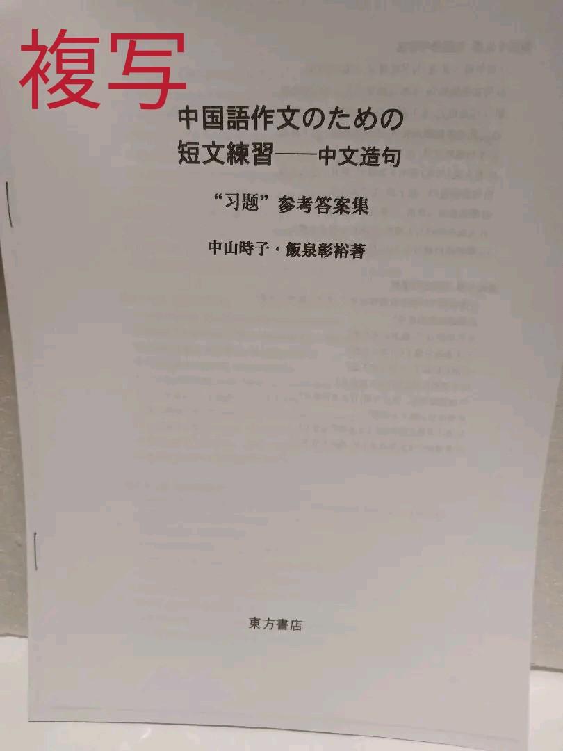 中国語作文のための短文練習 : 中文造句 #参考資料付き、複