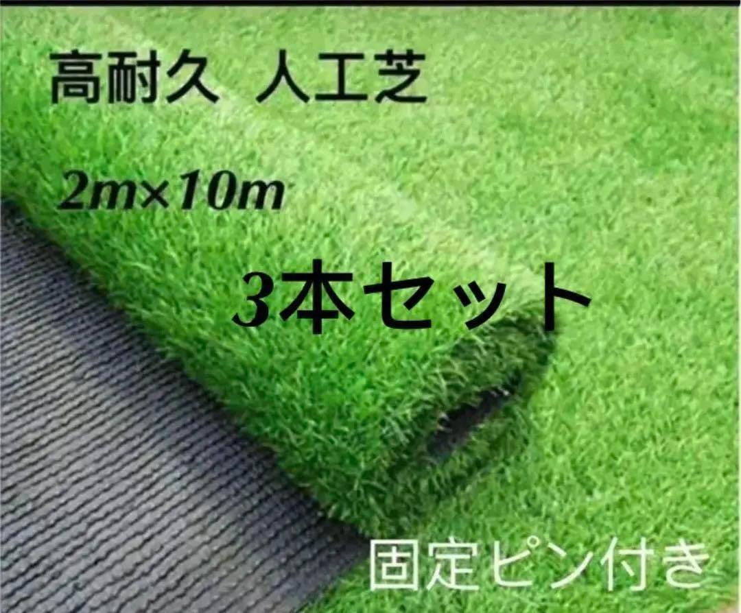 人工芝 ロール リアル 2m×10m 芝丈35mm密度2倍3本セット 固定ピン付