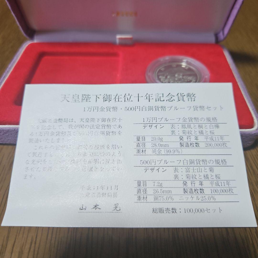 天皇陛下御在位十年記念500円プルーフ貨幣ケース付き