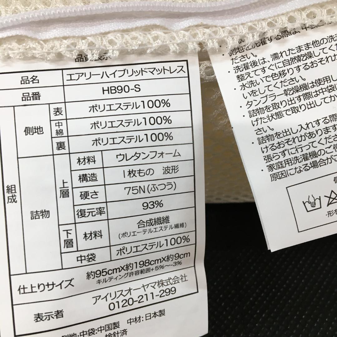 アイリスオーヤマ エアリーマットレス シングル (ふつう) HB90-S