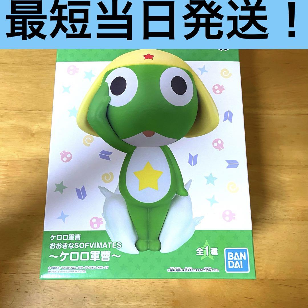 『ケロロ軍曹』　おおきなSOFVIMATES ケロロ軍曹 BANPRESTO/バンプレスト】ケロロ軍曹 おおきなSOFVIMATES