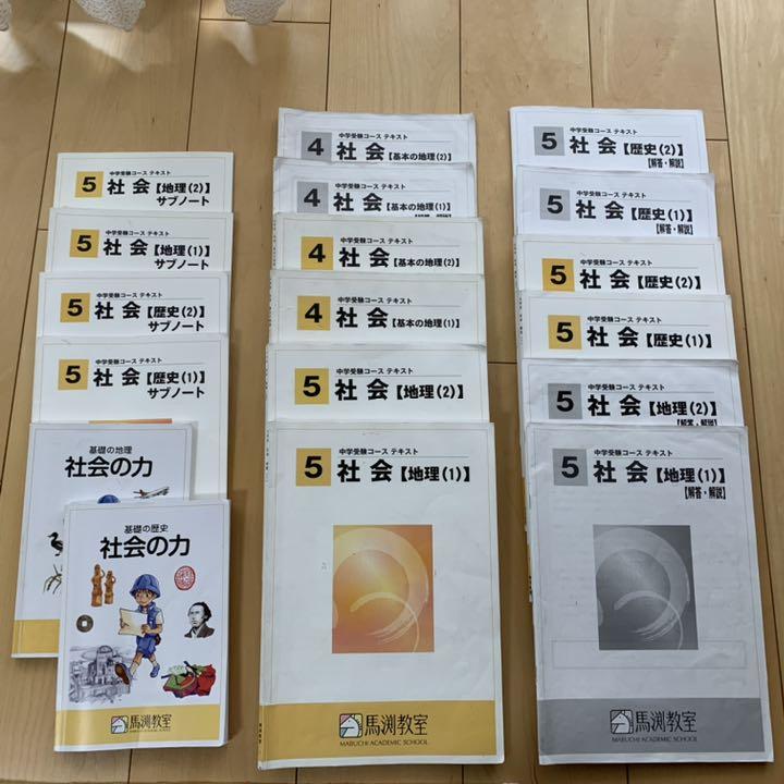 定番 馬渕教室 5.6年生 中学受験 テキスト 2020〜2021 参考書 本 セール価格で販売 馬渕教室 5.6年生 中学受験 テキスト 2020〜2021 参考書
