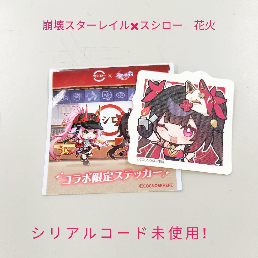崩壊スターレイル スシローコラボ 花火 ステッカー メタリック