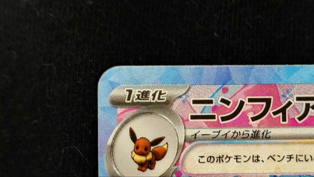 テラスタルフェス ニンフィアEX SAR ポケモンカード