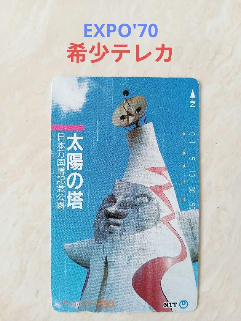 【希少】大阪万博EXPO\'70　記念テレカ　太陽の塔　使用済テレホンカード