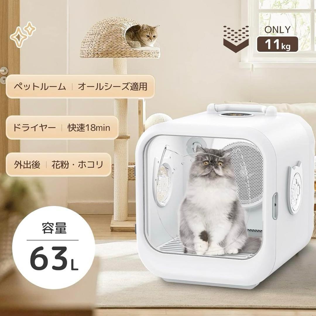 ペットドライルーム ドライヤー 大空間63リットル 安全設計 オールシーズン