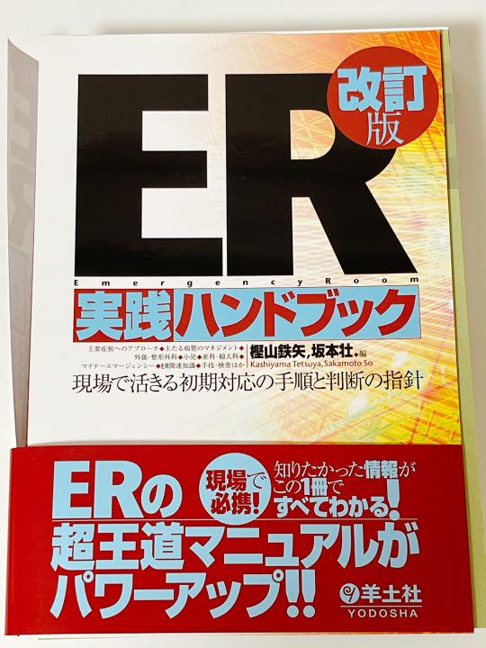 ER実践ハンドブック改訂版