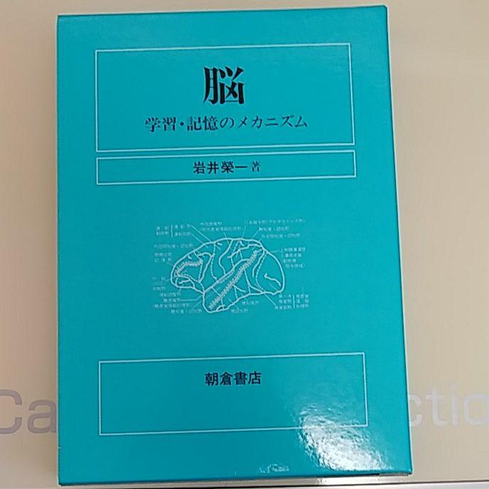 脳 学習・記憶のメカニズム(絶版本)