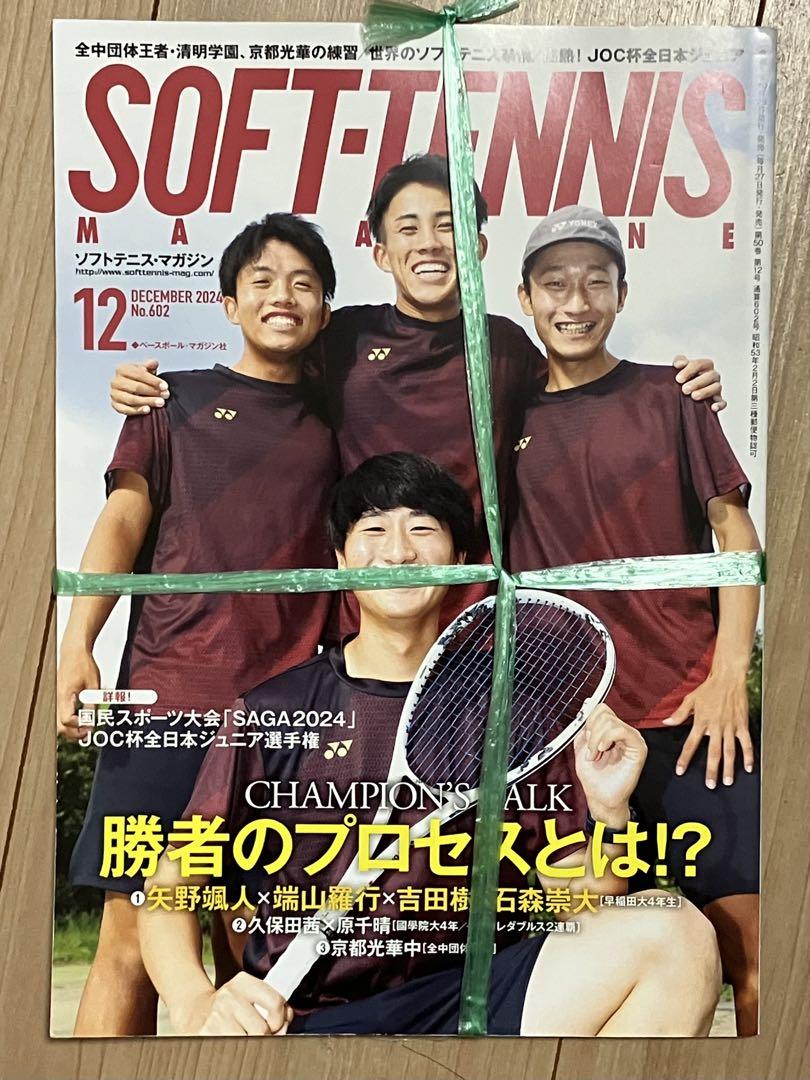 新品・未開封】ソフトテニスマガジン 2024年12月号 - メルカリ