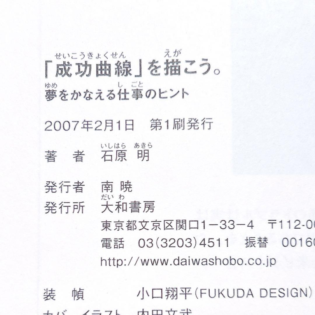 成功曲線を描こう: みる夢からかなえる夢へ | 石原 明 |本