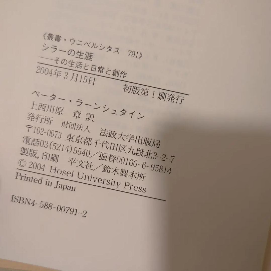IU TH 初版 帯付 シラーの生涯 その生活と日常と創作 RW EF
