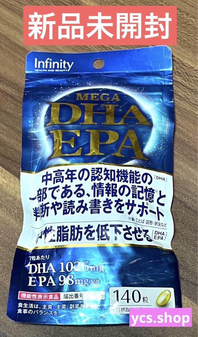 【新品未開封】インフィニティMEGA DHA EPA  140粒