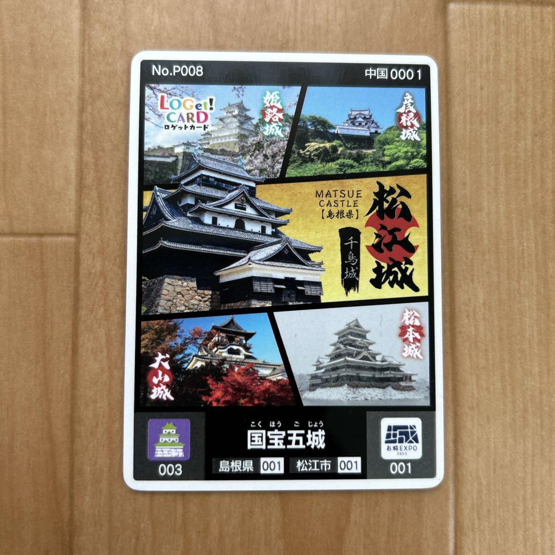 国宝五城 ロゲットカード【特別版お城EXPO in松江限定2種セット