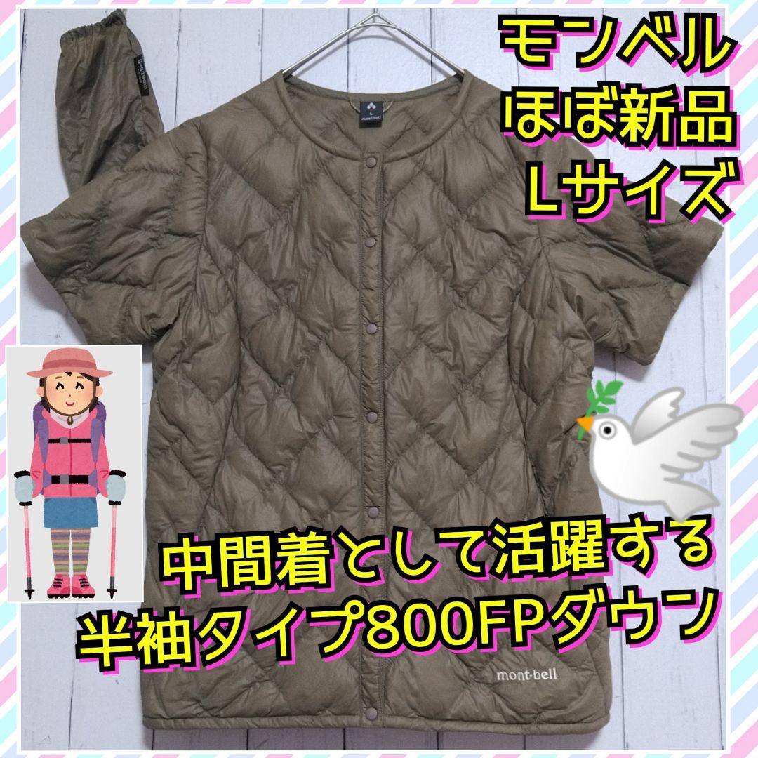 ほぼ新品 モンベル スペリオダウン ラウンドネックT ダウン 800FP L