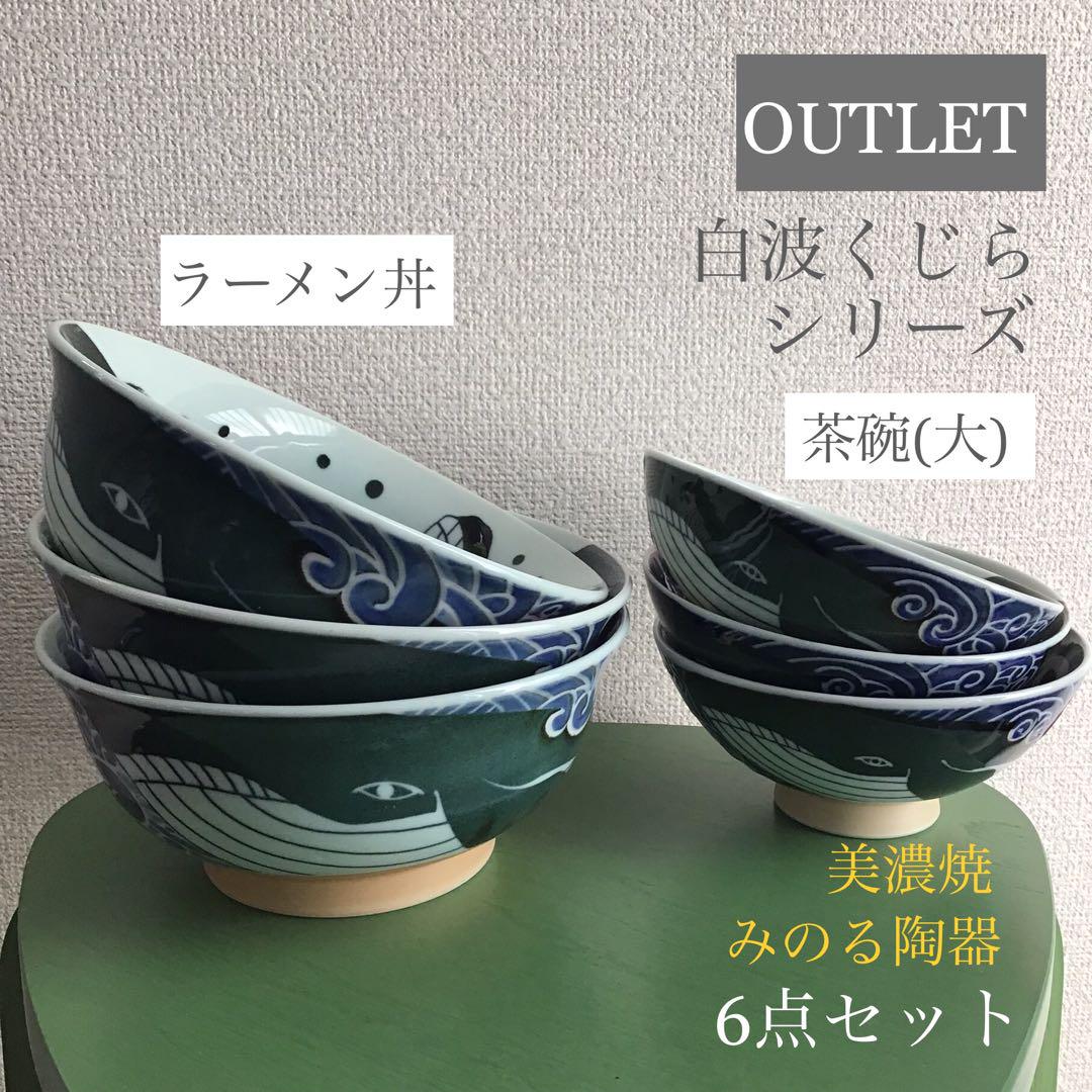 【アウトレット】 白波くじら ラーメン丼3点 + 茶碗(大)3点 6点セット