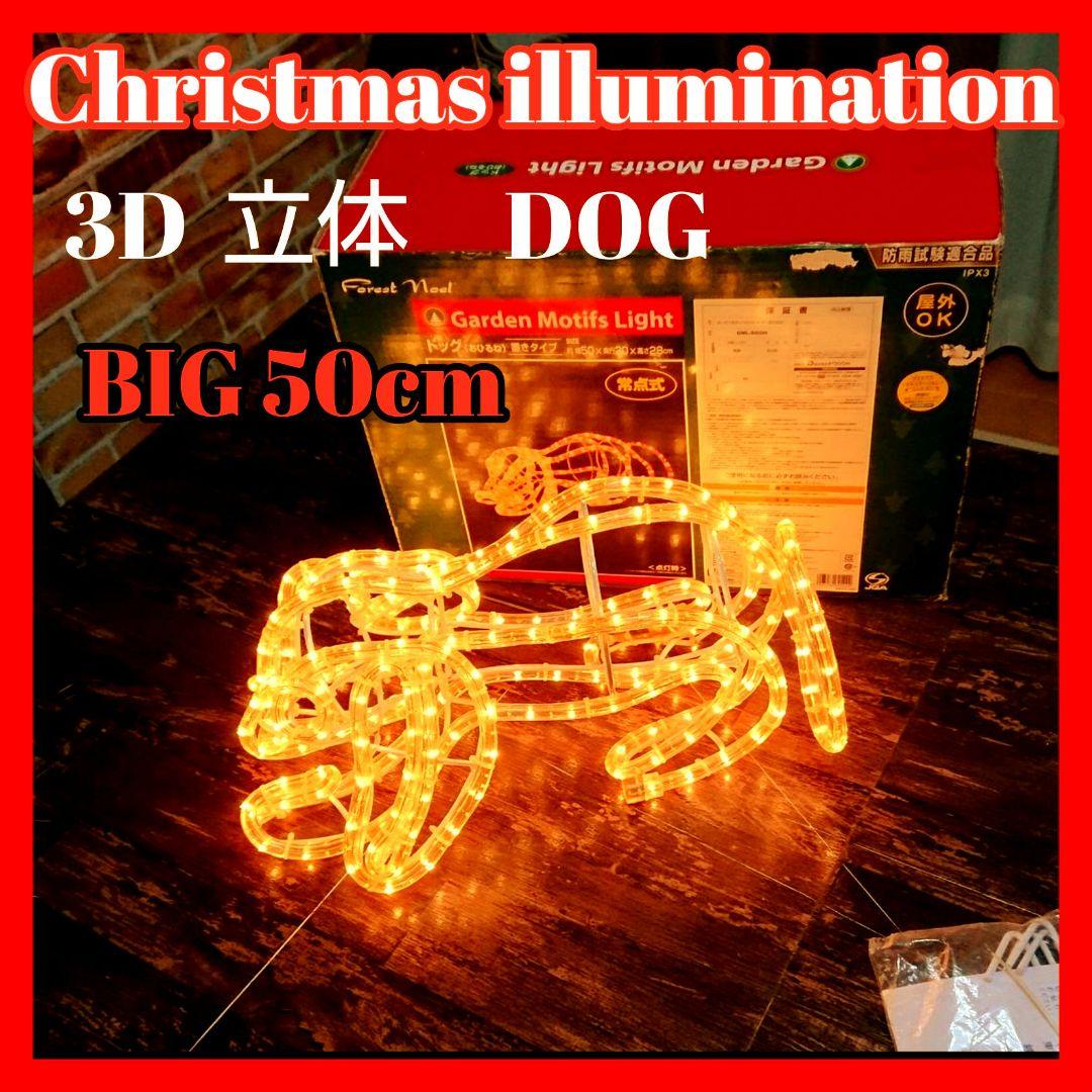 【希少】クリスマスイルミネーション3D 立体dog 犬ワンちゃん