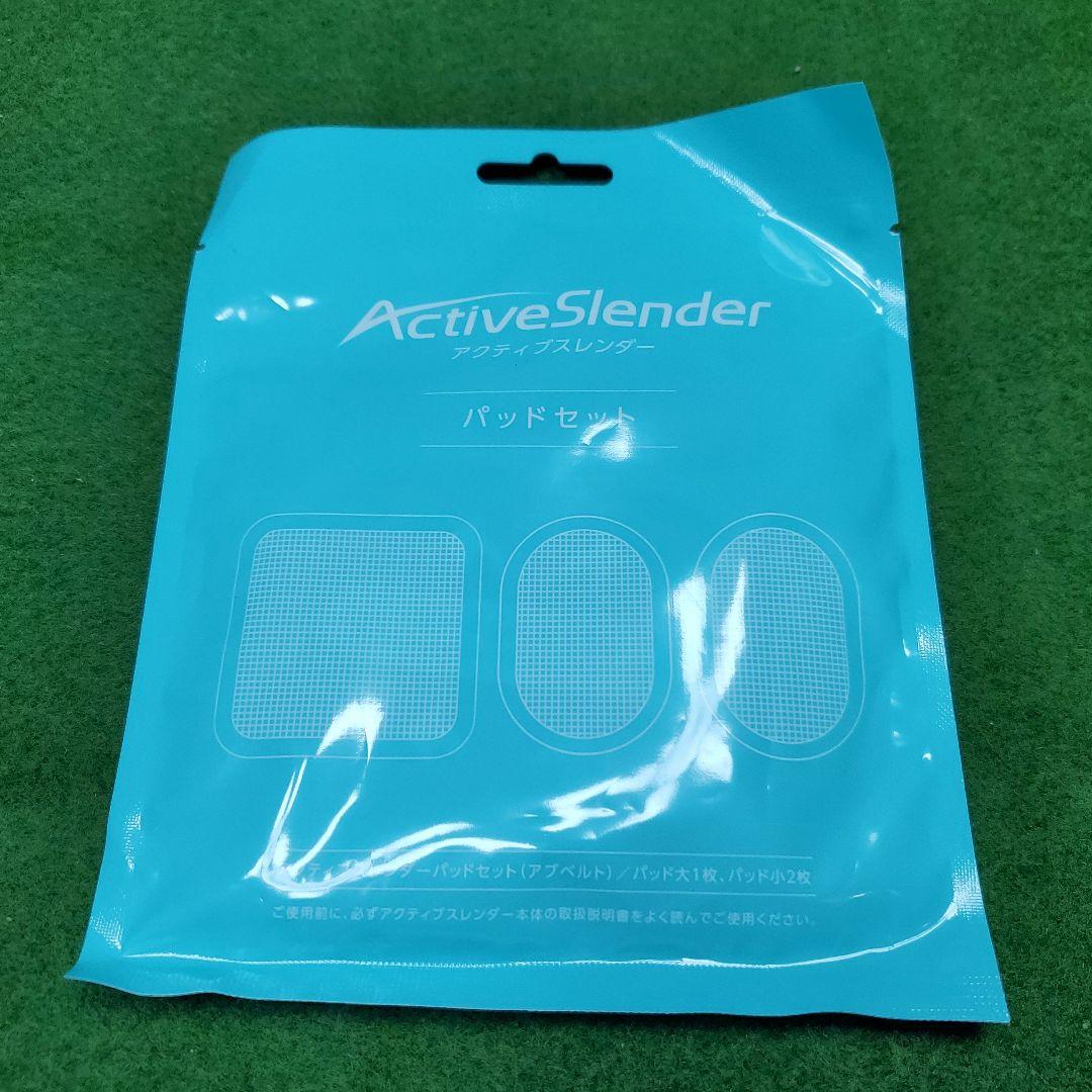 アクティブスレンダー　パッドセット　延長ベルト　【新品・未開封】