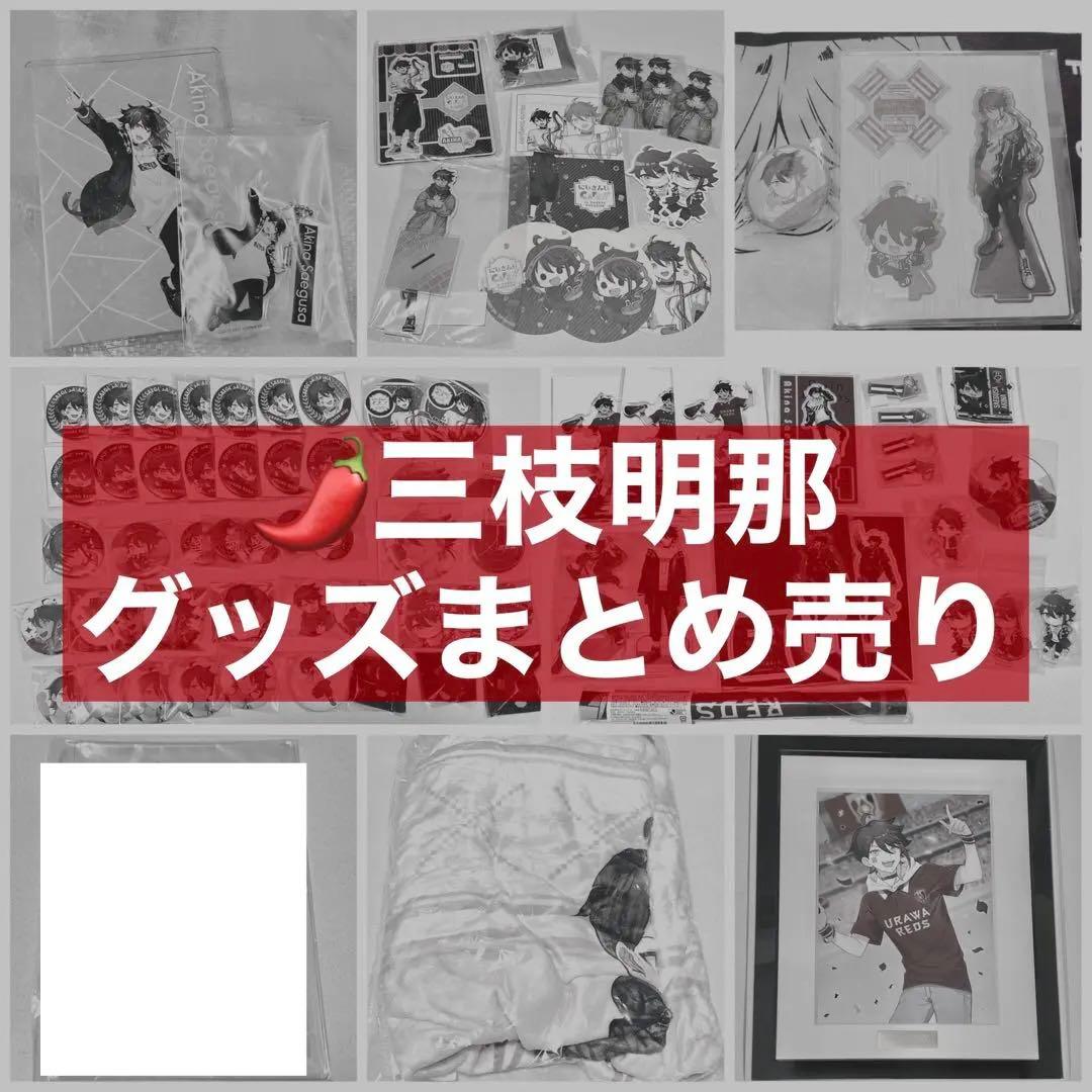 にじさんじ 三枝明那 グッズまとめ売り 133,333円
